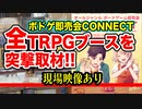 【イベント】CONNECT突撃TRPGブースレポート!!【映像あり】:87回