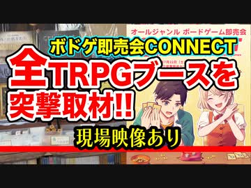 【イベント】CONNECT突撃TRPGブースレポート!!【映像あり】:87回