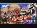 【Splatoon3】ボールドマーカーネオガチ勢を目指す！part5【ゆっくり実況】