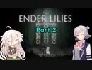 【ENDER LILIES】雪華の騎士と終焉の百合Part2【小春六花実況】