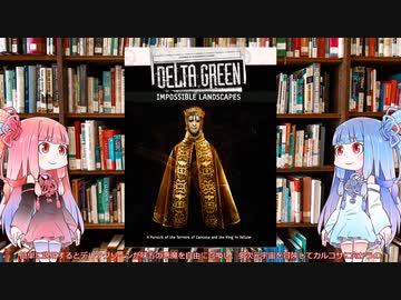 【クトゥルフ神話TRPG】デルタグリーン悪魔召喚ハスターマルチバース神キャンペーン不可解な風景（Impossible Landscapes）を解説してみた