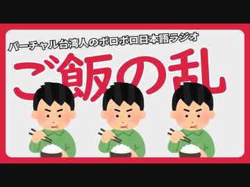台湾で総統選挙のニュースより注目されているご飯の乱（ボロボロ日本語ラジオ切り抜き）