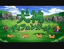 犬神ディフェンダーズ「通常戦闘曲」を作曲してみた。【ゲーム音楽】