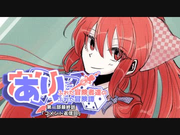 【SW2.5】あり×２冒険譚　第一部最終話《コメント返し》【ゆっくり＆ボイロTRPG】