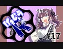 【劇場R】「特徴は？」#17【Voiceroid劇場】