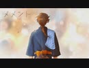 【人力刀剣乱舞】メメント【陸奥守】