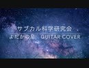 [ギターカバー]よだかの星【Sound Horizon】