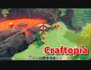 【新Craftopia】シームレスワールド化して別ゲーになったクラフトピアの世界へ！か、火口…がこんなところに…！？【Part24】