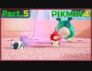 【ピクミン4】Part.5 こてしらべのダンドリバトル！【実況】