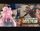 【7DTD】茜と葵のぐだぐだ7DTD　＃3【ボイロ＋ゆっくり実況】
