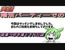 【実話】婚活パーティーでの悪夢のような話【ずんだもん・ゆっくり解説】