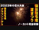 【2023年の花火大会】★ノーカット完全収録★陸上自衛隊仙台駐屯地夏まつり 宮城 東北 2023/07/22