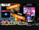 【beatmania IIDX】私がRANDOMやハードゲージをよく使う理由【SP十段目指して #14】