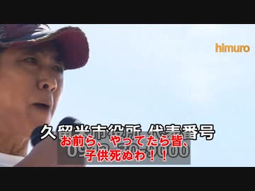 こどもを皆殺しにするのか！ 親なら盾になれ！