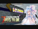 【7DTD】茜と葵のぐだぐだ7DTD　＃4【ボイロ＋ゆっくり実況】