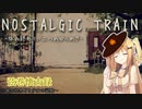 【NOSTALGIC TRAIN】弦巻懐古録 一巻～田舎町と少女の記憶～（VOICEROID 弦巻マキ実況）