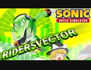 【ゆっくり実況】ボスバトルハードモードを攻略し、ライダーズベクターをゲットしよう！【SonicSpeedSimulator】