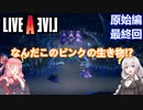 【LIVEALIVEリメイク】初見とやり込み勢：原始編最終回【VOICEROID実況プレイ】【ネタバレあり】