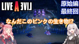 【LIVEALIVEリメイク】初見とやり込み勢：原始編最終回【VOICEROID実況プレイ】【ネタバレあり】