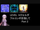 【VOICEROID実況】1/8トンがDDR LEVEL 14フォルダを頑張る Part 2【DDR A3】