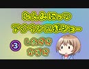 わんみにっつ アナウンスぶショー③ 潮崎かずき編【アイボスアナウンス部2周年】