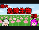 【VOICEROID解説】ゆかり先輩と見る危険生物【陸編②】