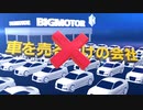 ビッグモーター 企業紹介ビデオ