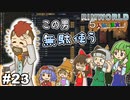 【ゆっくり実況】#23 五人娘の漂流記【RIMWORLD】