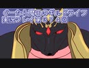 みんなとダンジョン探索【ぐーたら魔王のギルドライフ】実況プレイ第３７４回