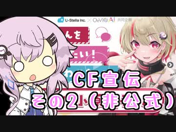 【非公式】宣伝（になりそうにない）劇場2【ユニちゃんクラファン】