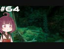 [Horizon Zero Dawn]あおきりゼロドーン＃64[VOICEROID実況]