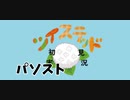 ツイステッド初見実況　133