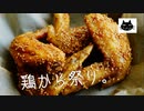 【暑さに】夏の鶏唐揚げ祭り。４種【負けない】