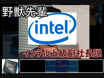 野獣先輩 インテル上級副社長説