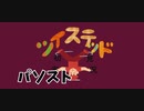 ツイステッド初見実況　134