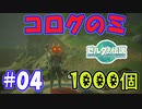 コログのミ1000個 part04 【ゼルダの伝説 ティアキン】