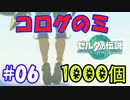 コログのミ1000個 part06 【ゼルダの伝説 ティアキン】