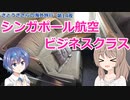シンガポール航空 ビジネスクラス（復路） (さとうささらの海外旅行2023：ヨーロッパリベンジ ep:14)