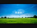 探譚歌（Instrumental）／みょたふぉんず with 洛天依