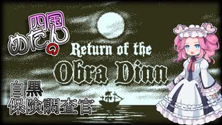 【Return of the Obra Dinn】四国めたんの白黒保険調査官 Part1