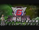 【地球防衛軍6】エアレイダーINF節約作戦 DLC2-2:LV A-2 βアタック【字幕プレイ】