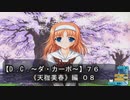 【Ｄ．Ｃ． 〜ダ・カーポ〜】７６ＰＣ版！！《天枷美春》編 ０８：私服の【美春】だ～～♪