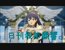 日刊 我那覇響 第3614号 「KAWAIIウォーズ」 【ソロ】