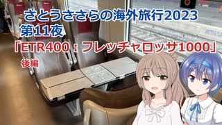 ETR400:フレッチャロッサ1000後編  (さとうささらの海外旅行2023：ヨーロッパリベンジ ep:11)
