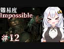 ［Dead Space Remake］帰ってきたあかりのドキ★ドキ石村survival＃12［VOICEROID実況］