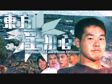 【初心者合作】東方淫初心 〜Bigginer's Lascivious Dreams.