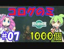 コログのミ1000個 part07 【ゼルダの伝説 ティアキン】