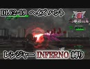 【地球防衛軍6】レンジャーINFERNO縛り　DLC2-19:ヘイズ ハント【ゆっくり実況】