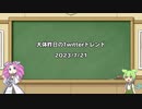 【VOICEVOX解説】日刊？　トレンド解析2023-7-22