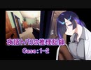 【Shadows of Dout】夜語トバリの推理記録【Case：1-2】